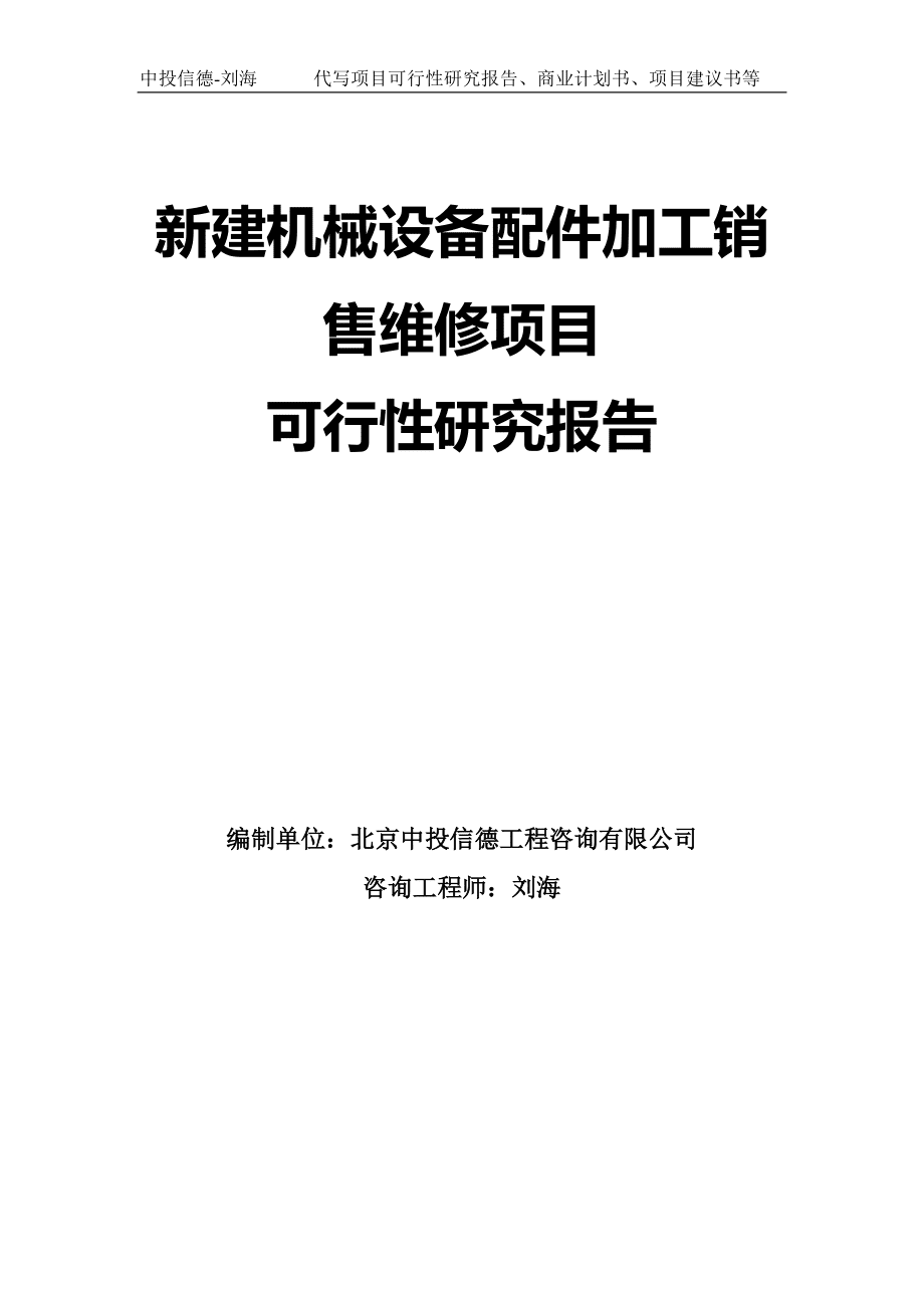 新建机械设备配件加工销售维修项目可行性研究报告模板-拿地申请立项